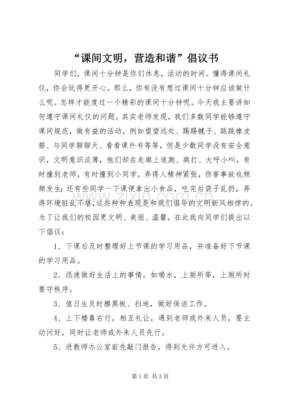 “课间文明营造和谐”倡议书.docx_第1页
