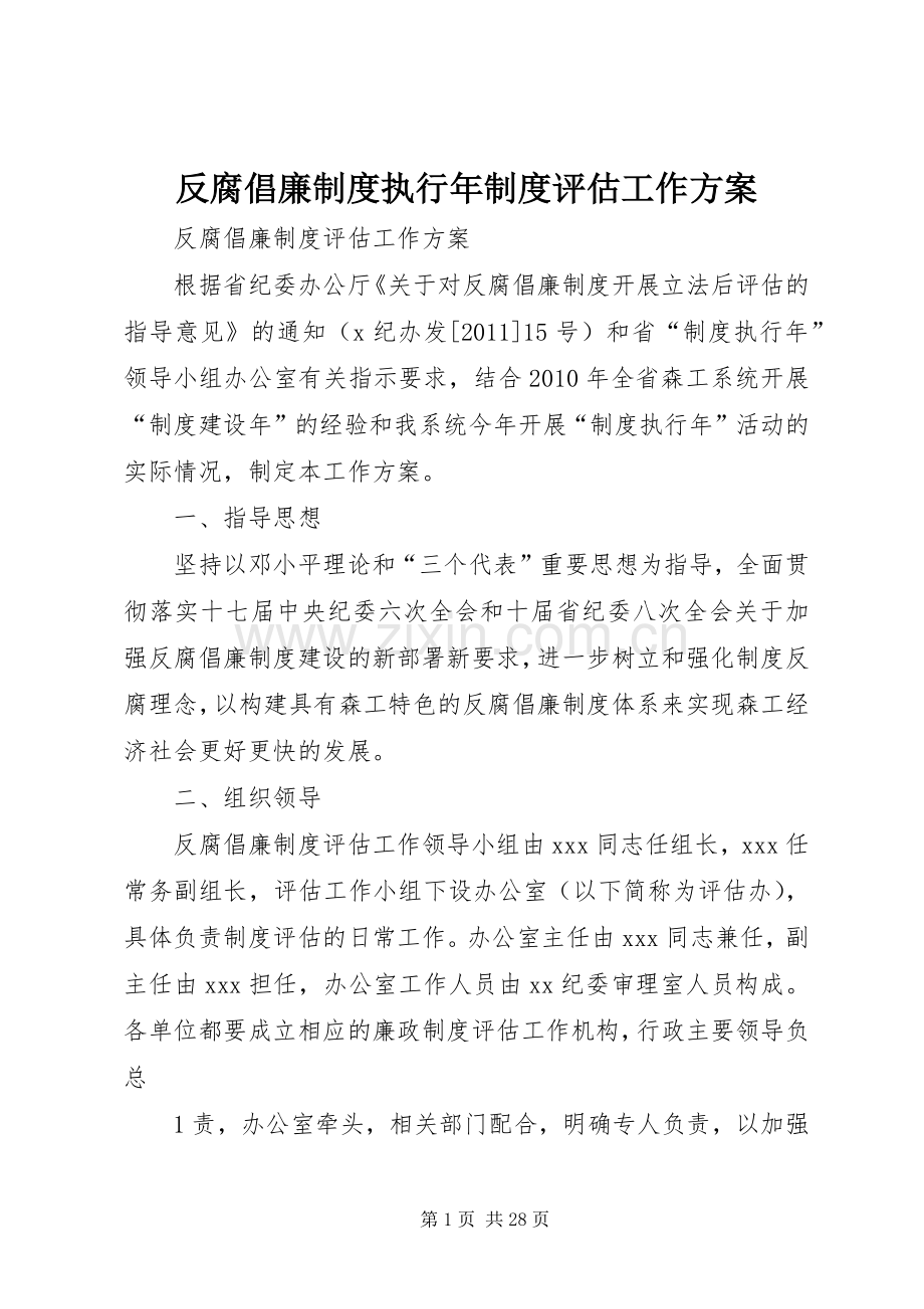 反腐倡廉制度执行年制度评估工作实施方案.docx_第1页