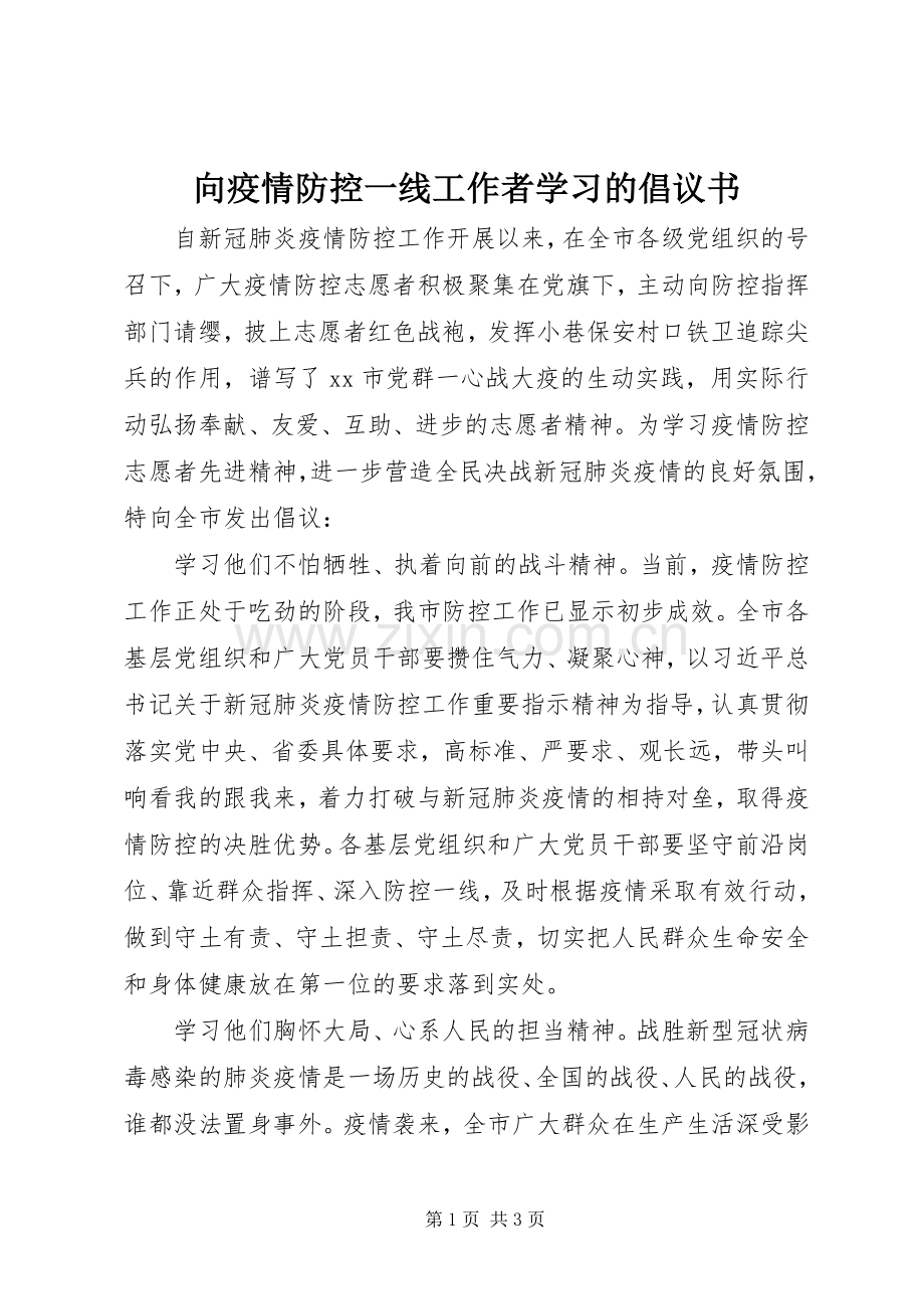向疫情防控一线工作者学习的倡议书.docx_第1页