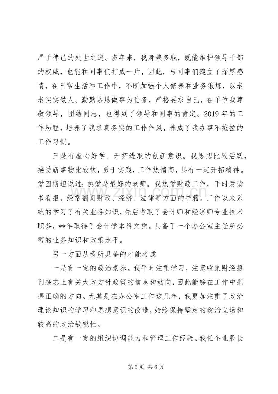 财政局办公室主任竞职上岗演讲稿.docx_第2页