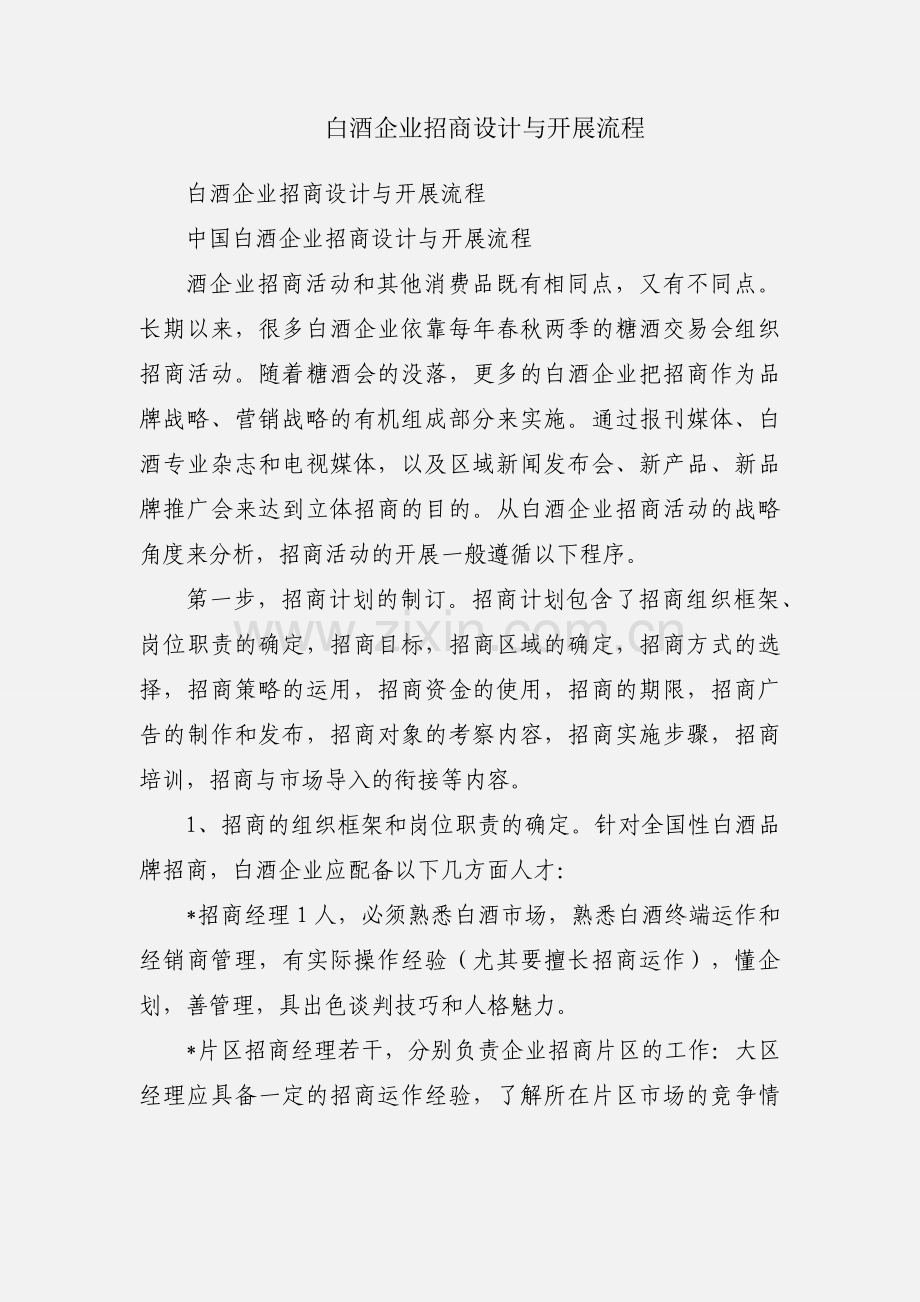白酒企业招商设计与开展流程.docx_第1页