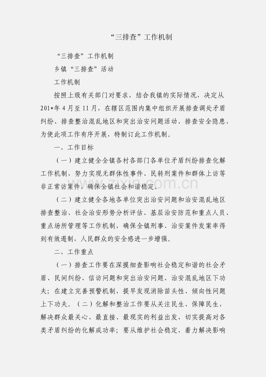“三排查”工作机制.docx_第1页