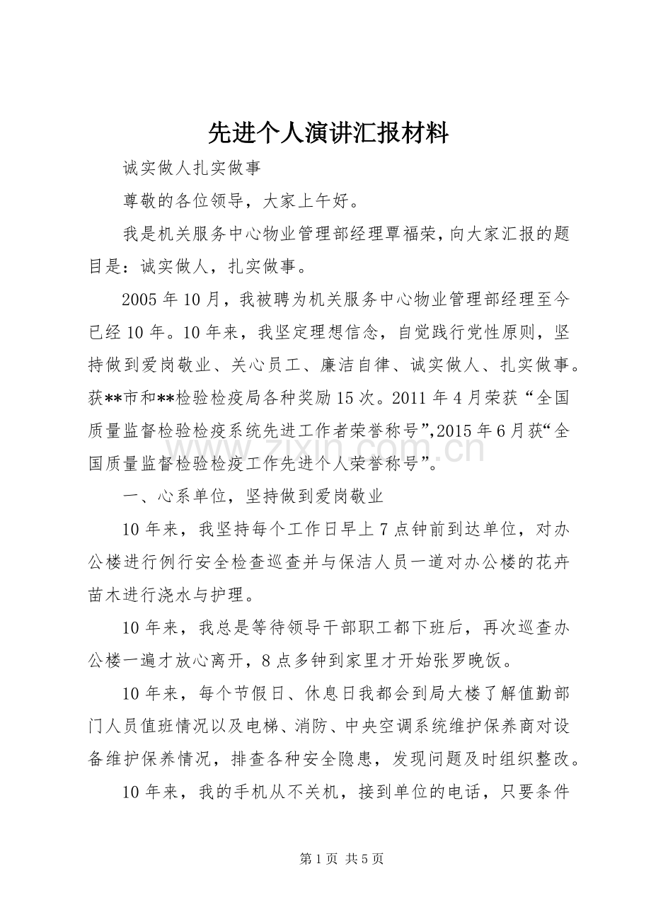 先进个人演讲汇报材料.docx_第1页