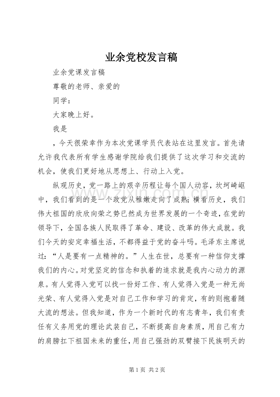 业余党校发言.docx_第1页