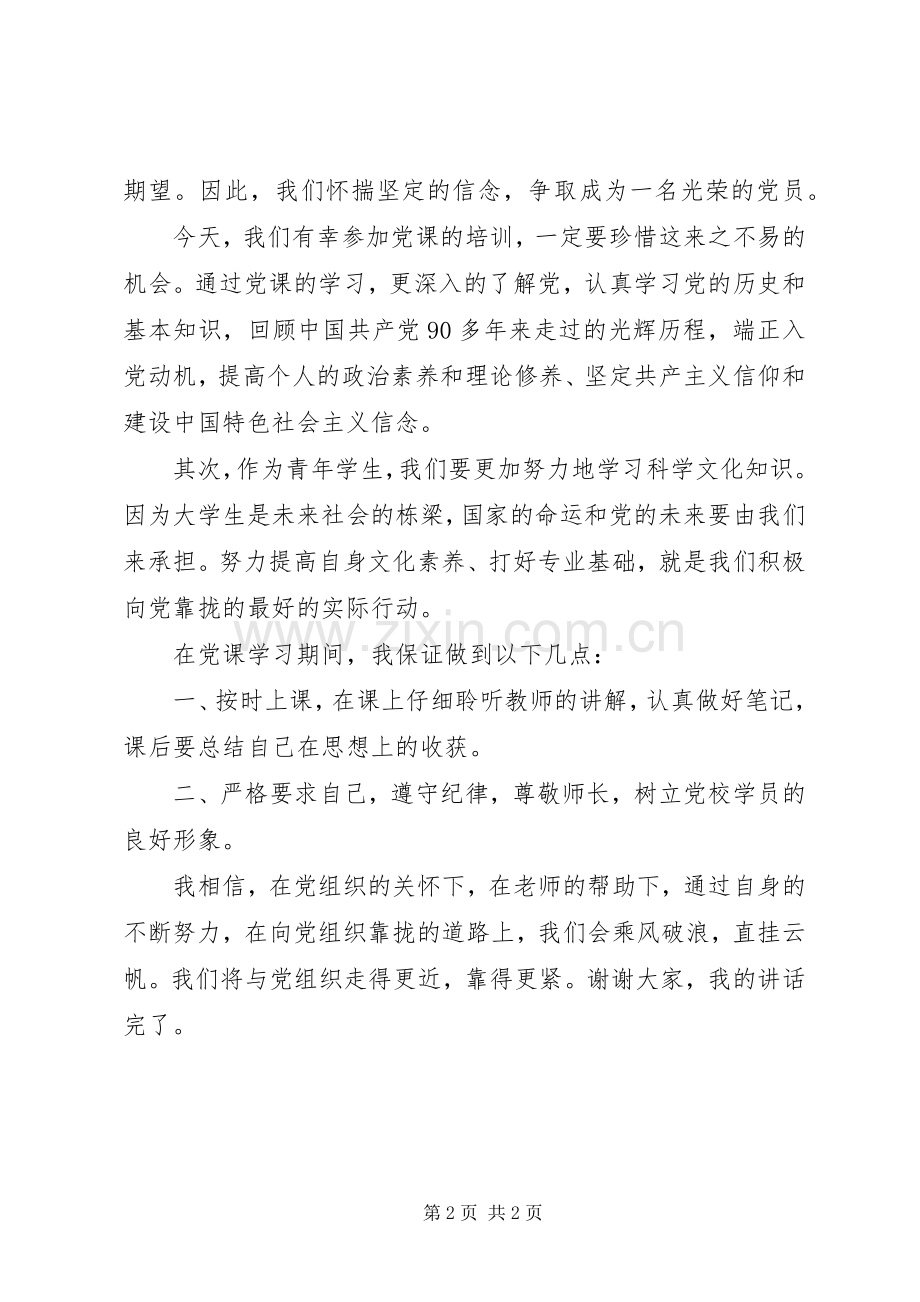 业余党校发言.docx_第2页