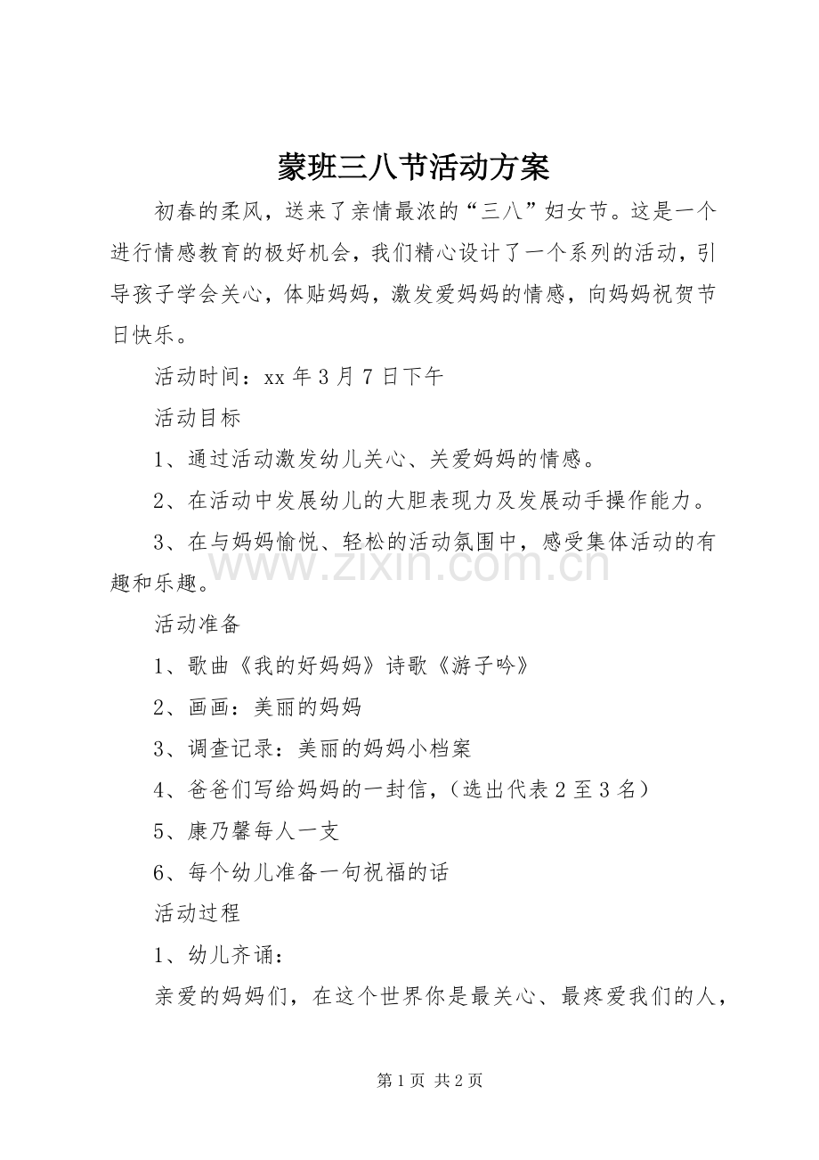 蒙班三八节活动实施方案.docx_第1页