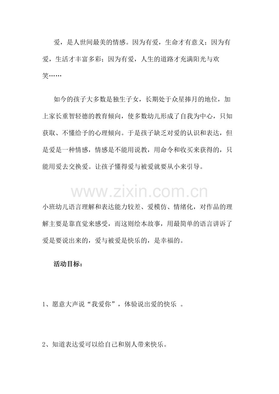 幼儿教案《我爱你》.docx_第1页