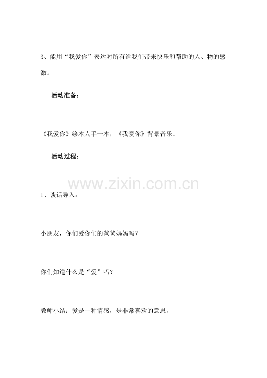 幼儿教案《我爱你》.docx_第2页
