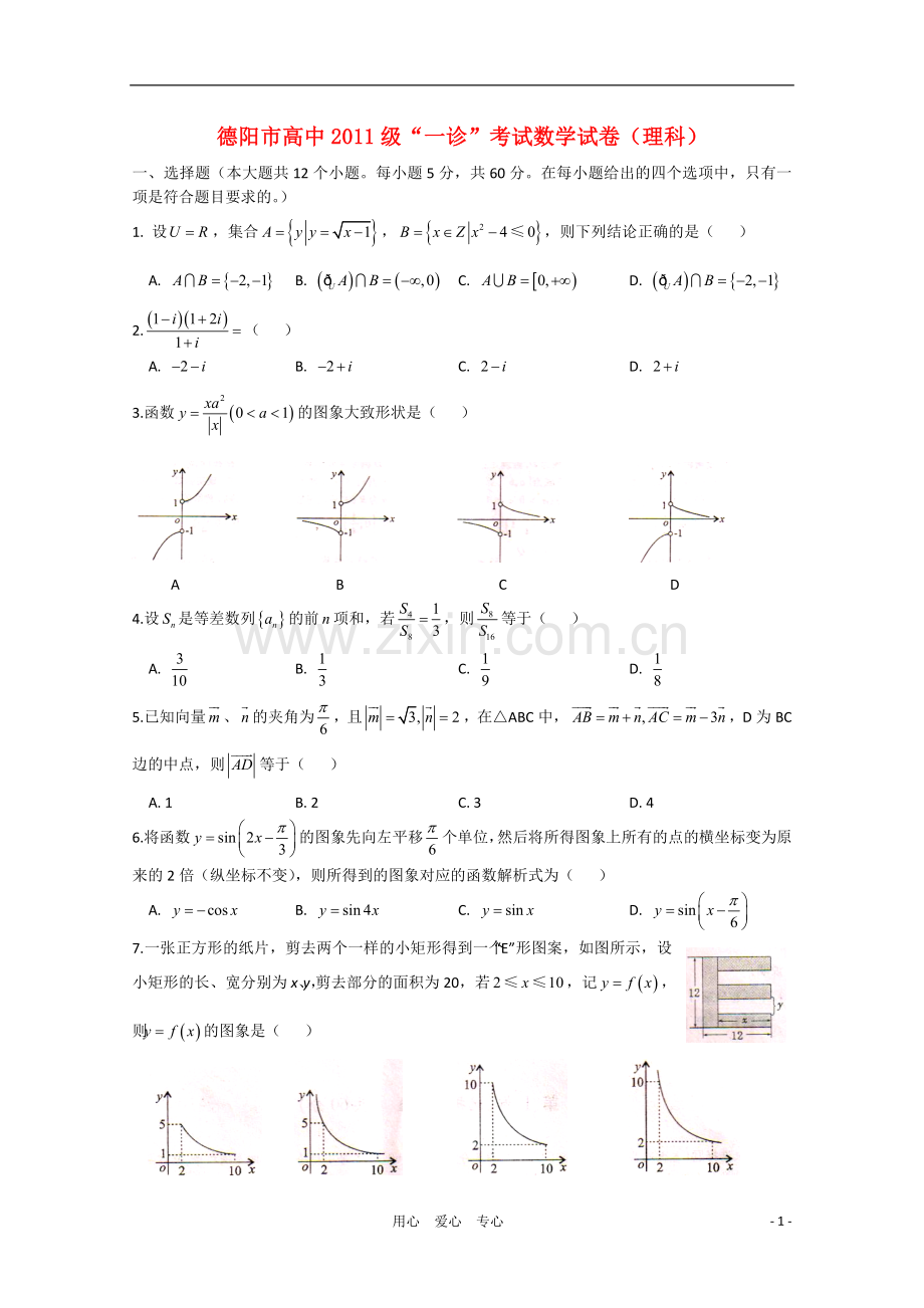 四川省德阳市2011级高中数学“一诊”考试(扫描版)-理-旧人教版.doc_第1页