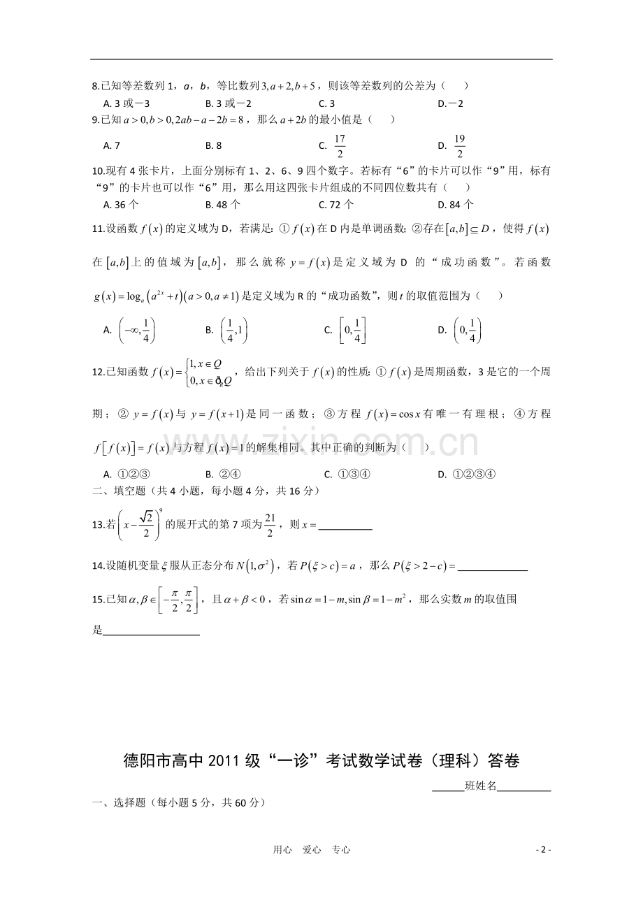 四川省德阳市2011级高中数学“一诊”考试(扫描版)-理-旧人教版.doc_第2页