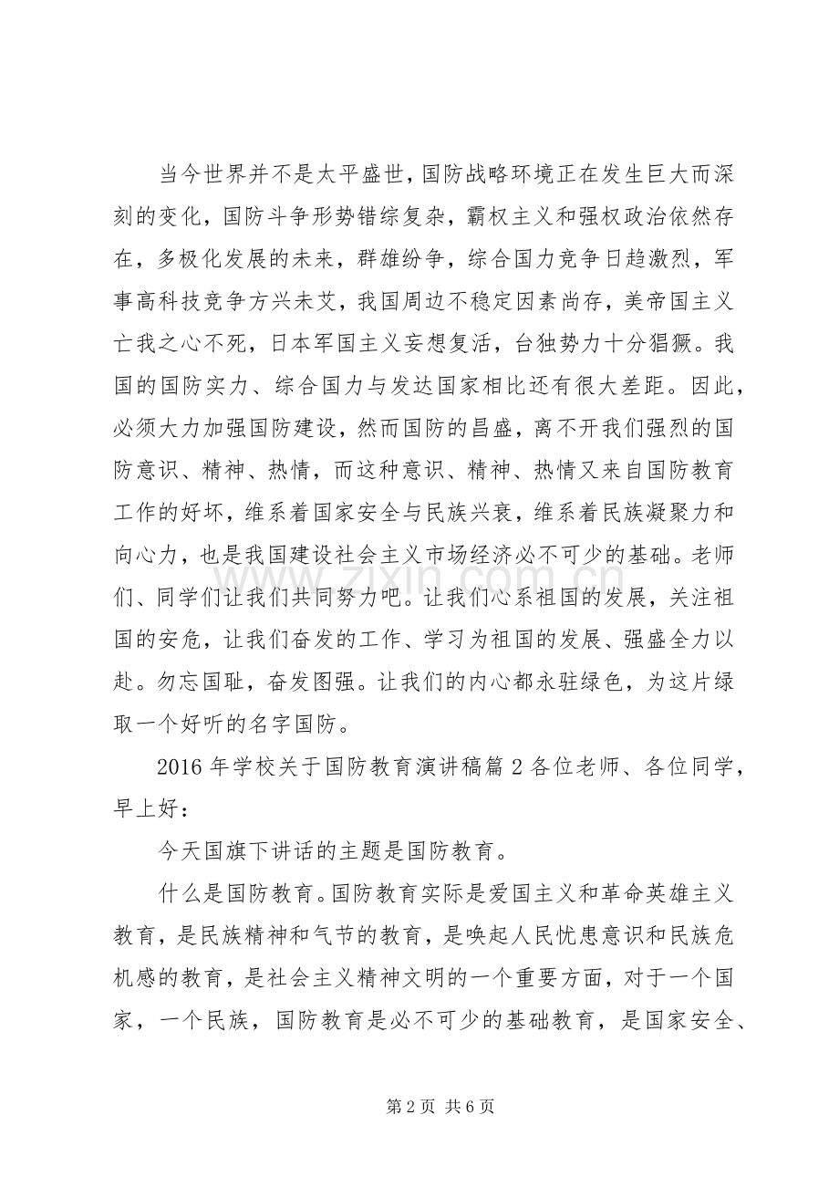 学校关于国防教育演讲稿.docx_第2页