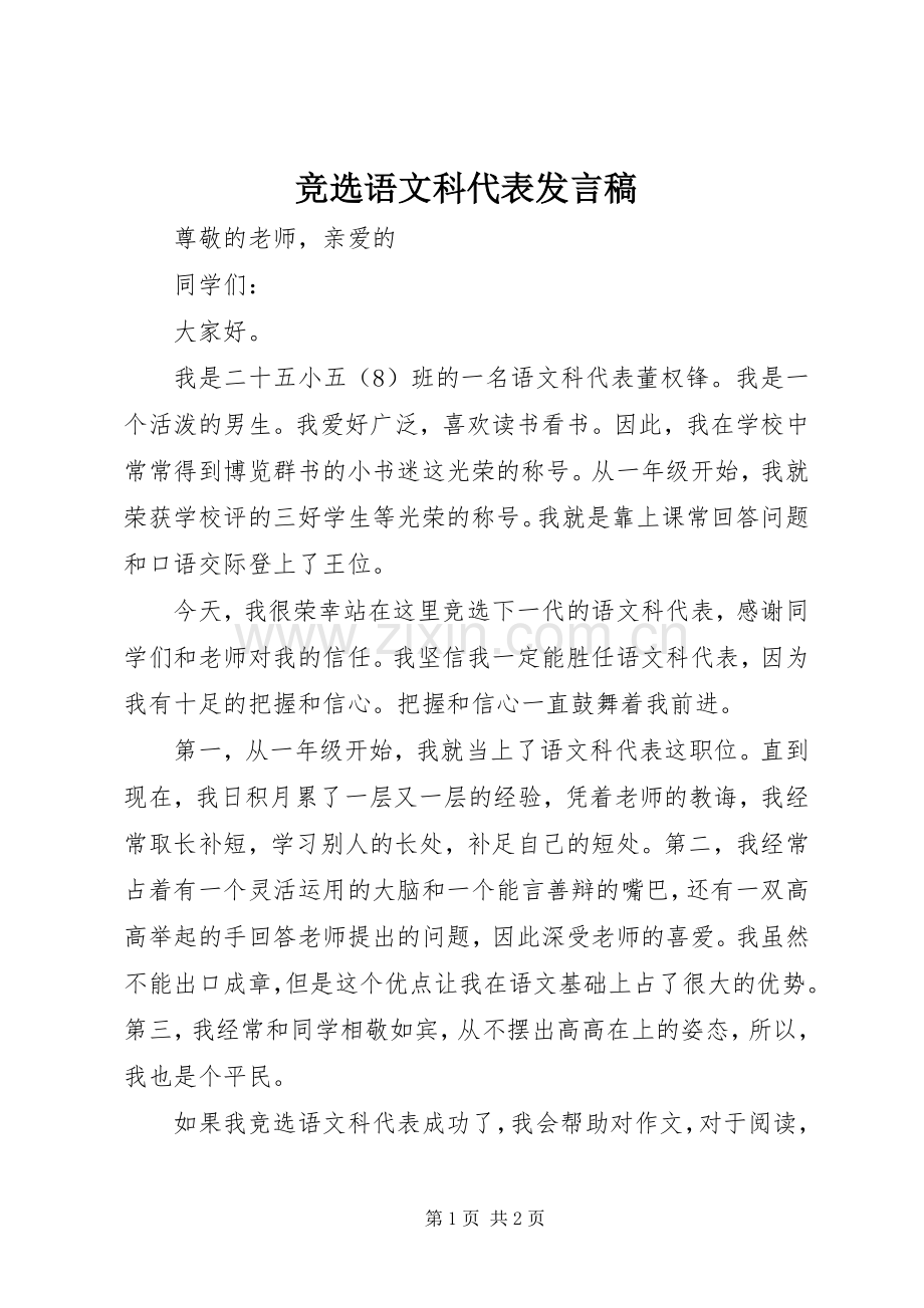 竞选语文科代表发言稿.docx_第1页