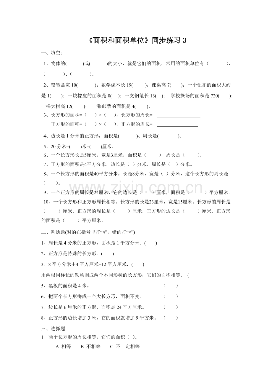 《面积和面积单位》同步练习3.docx_第1页