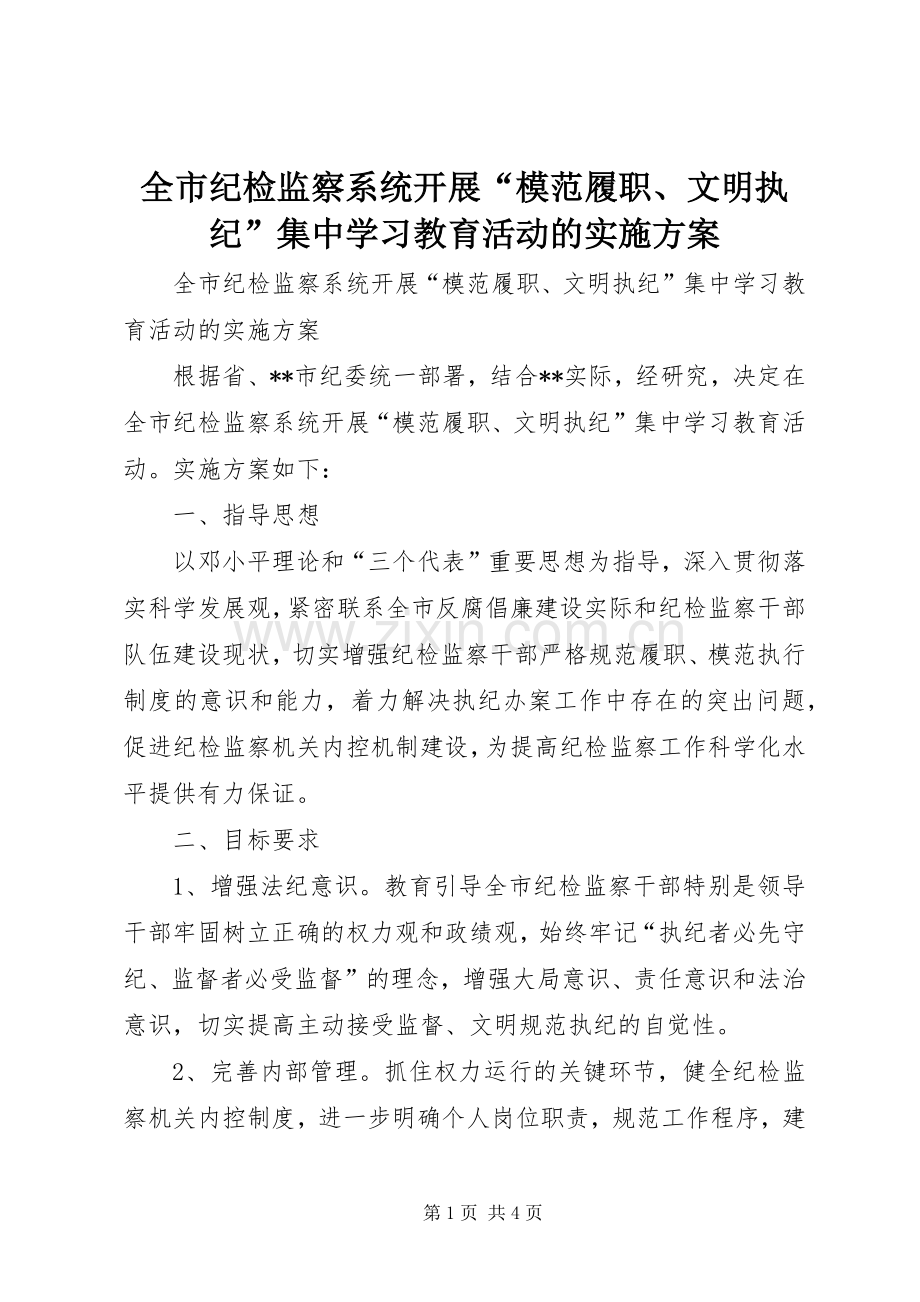 全市纪检监察系统开展“模范履职、文明执纪”集中学习教育活动的方案.docx_第1页