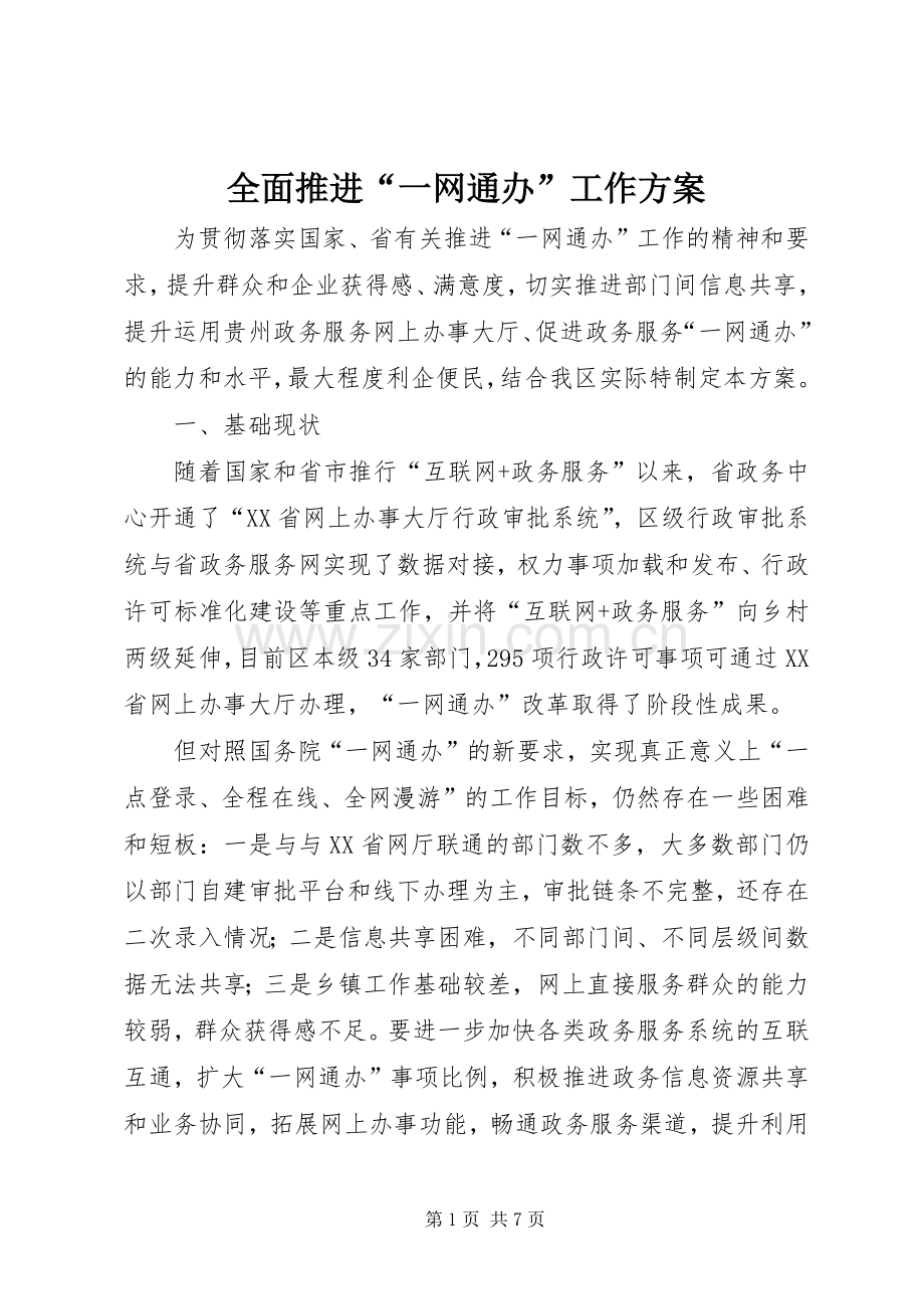 全面推进“一网通办”工作实施方案.docx_第1页