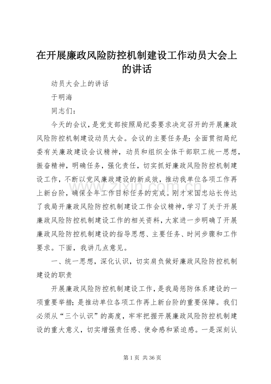 在开展廉政风险防控机制建设工作动员大会上的讲话.docx_第1页