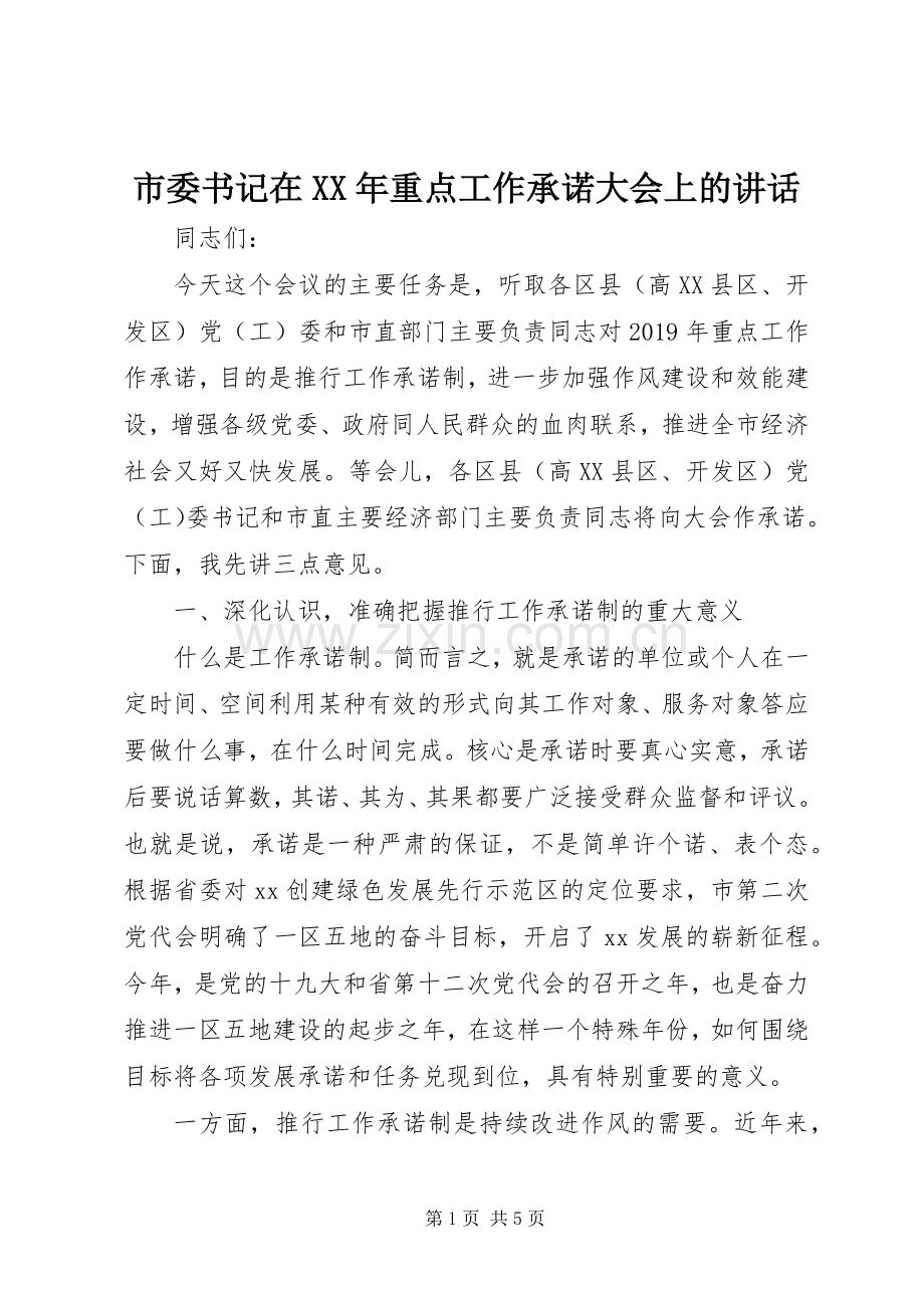 市委书记在XX年重点工作承诺大会上的讲话.docx_第1页