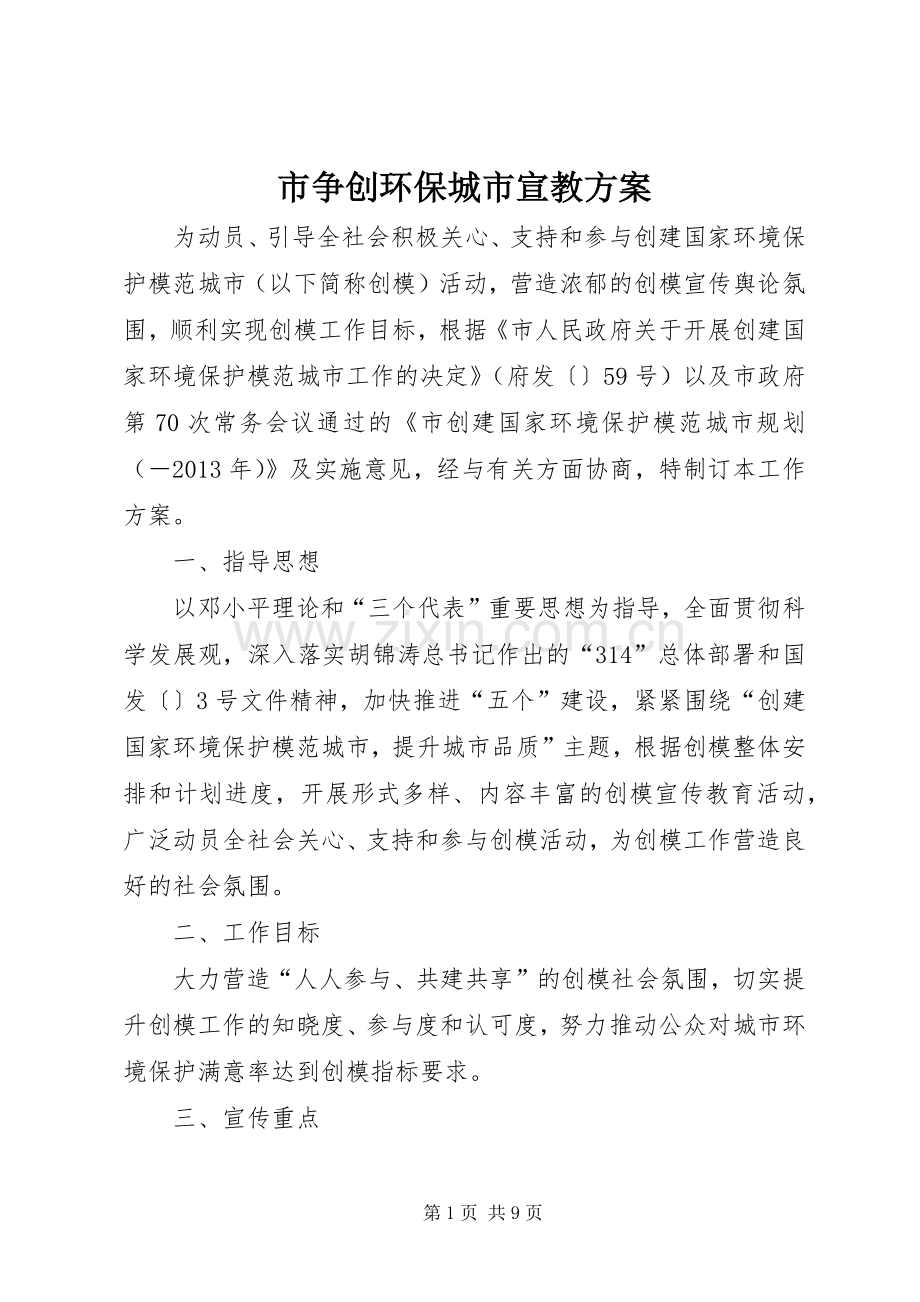 市争创环保城市宣教实施方案.docx_第1页
