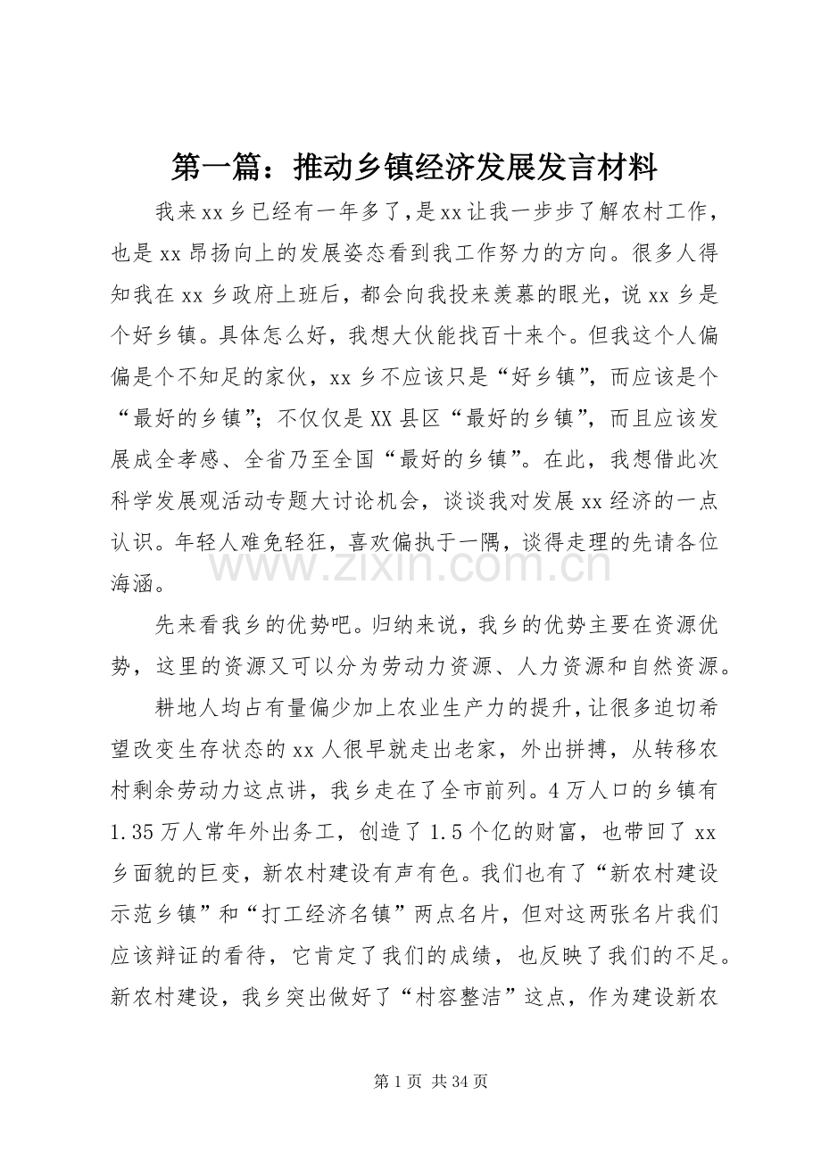 第一篇：推动乡镇经济发展发言材料提纲.docx_第1页
