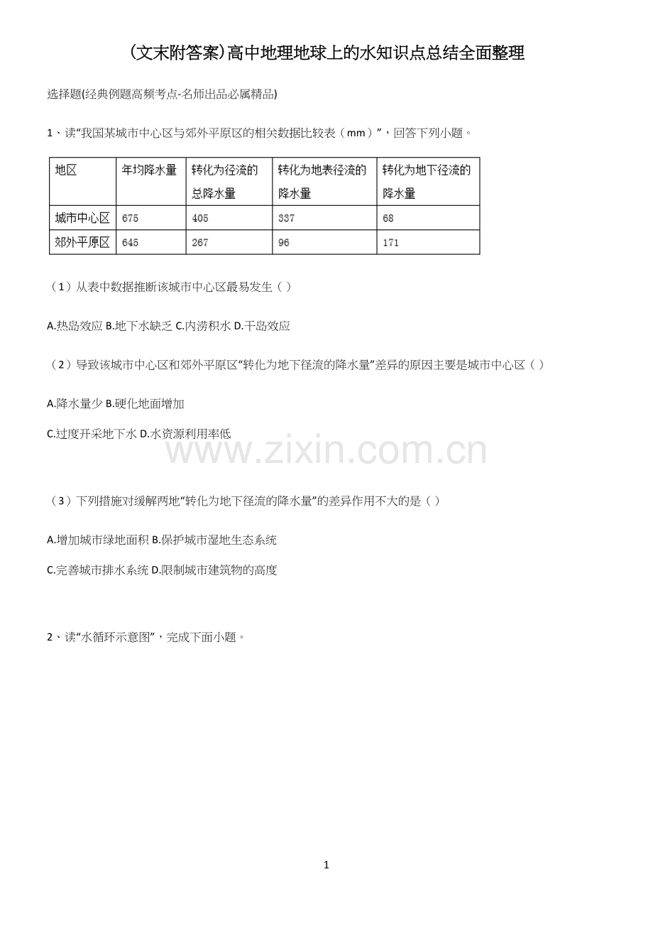(文末附答案)高中地理地球上的水知识点总结全面整理.docx_第1页