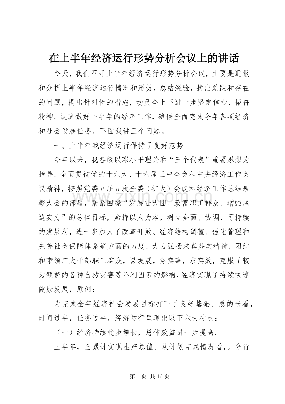 在上半年经济运行形势分析会议上的讲话.docx_第1页
