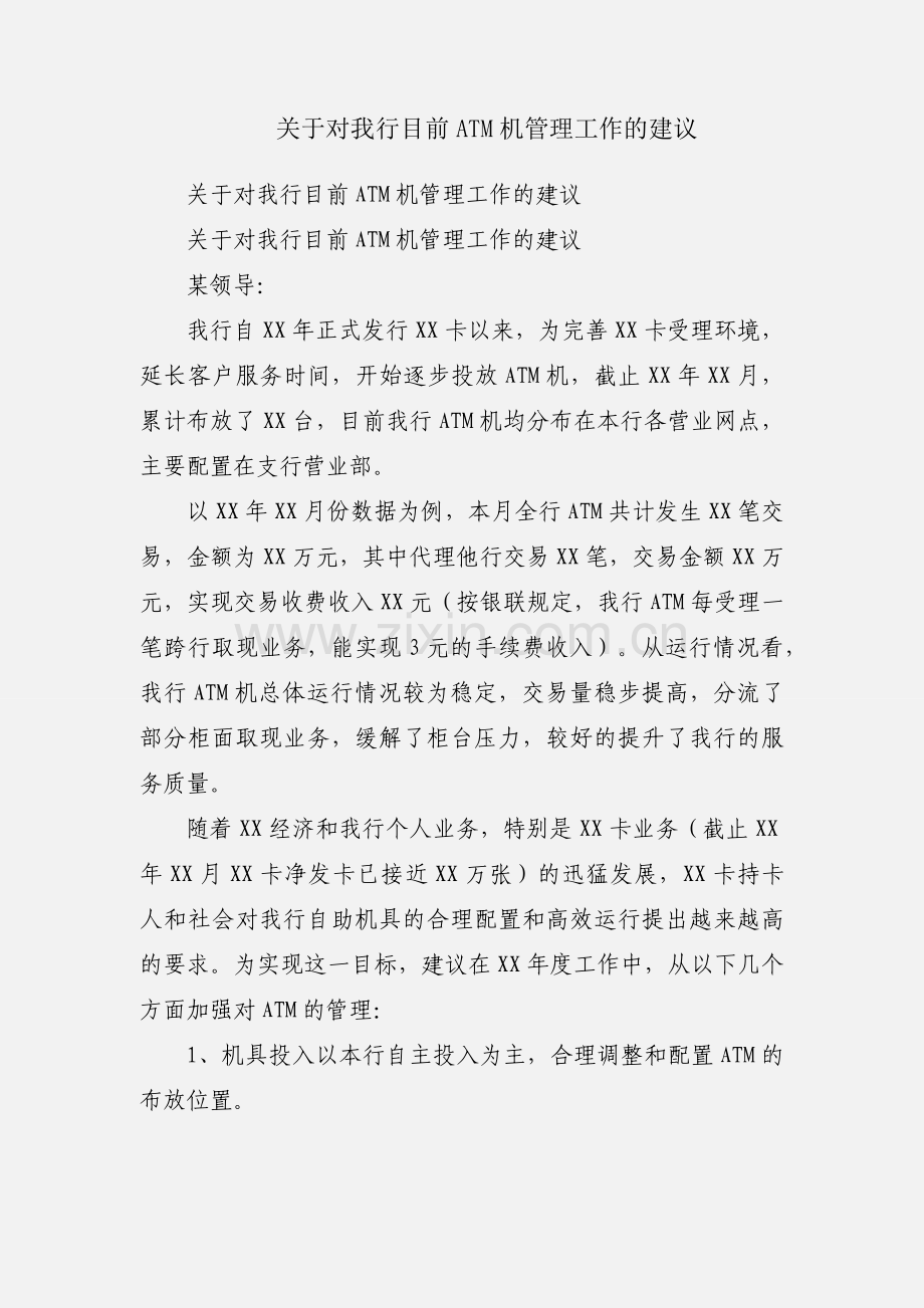 关于对我行目前ATM机管理工作的建议.docx_第1页