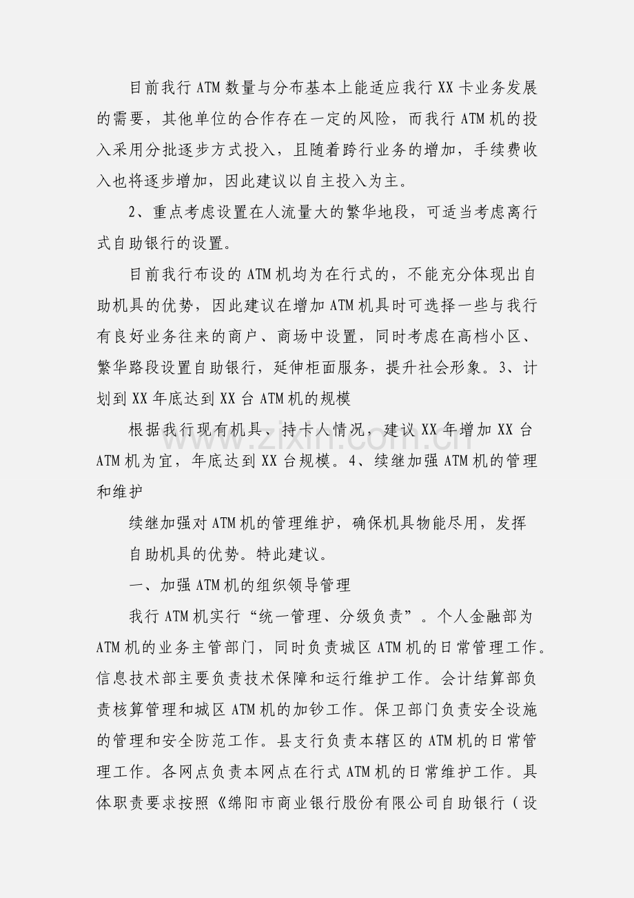 关于对我行目前ATM机管理工作的建议.docx_第2页