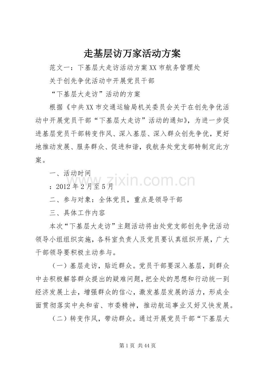 走基层访万家活动实施方案.docx_第1页