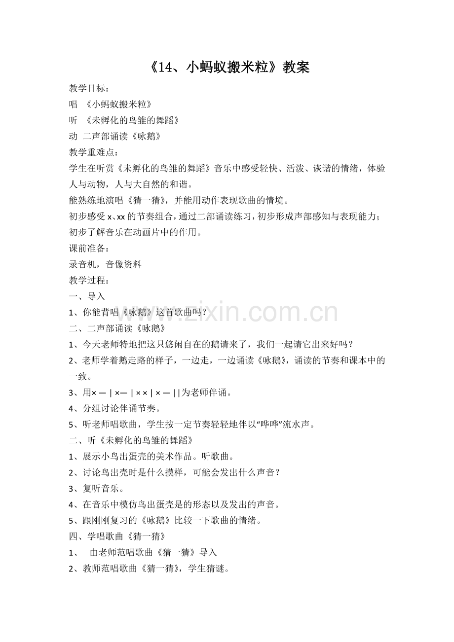 《14、小蚂蚁搬米粒》教案.docx_第1页