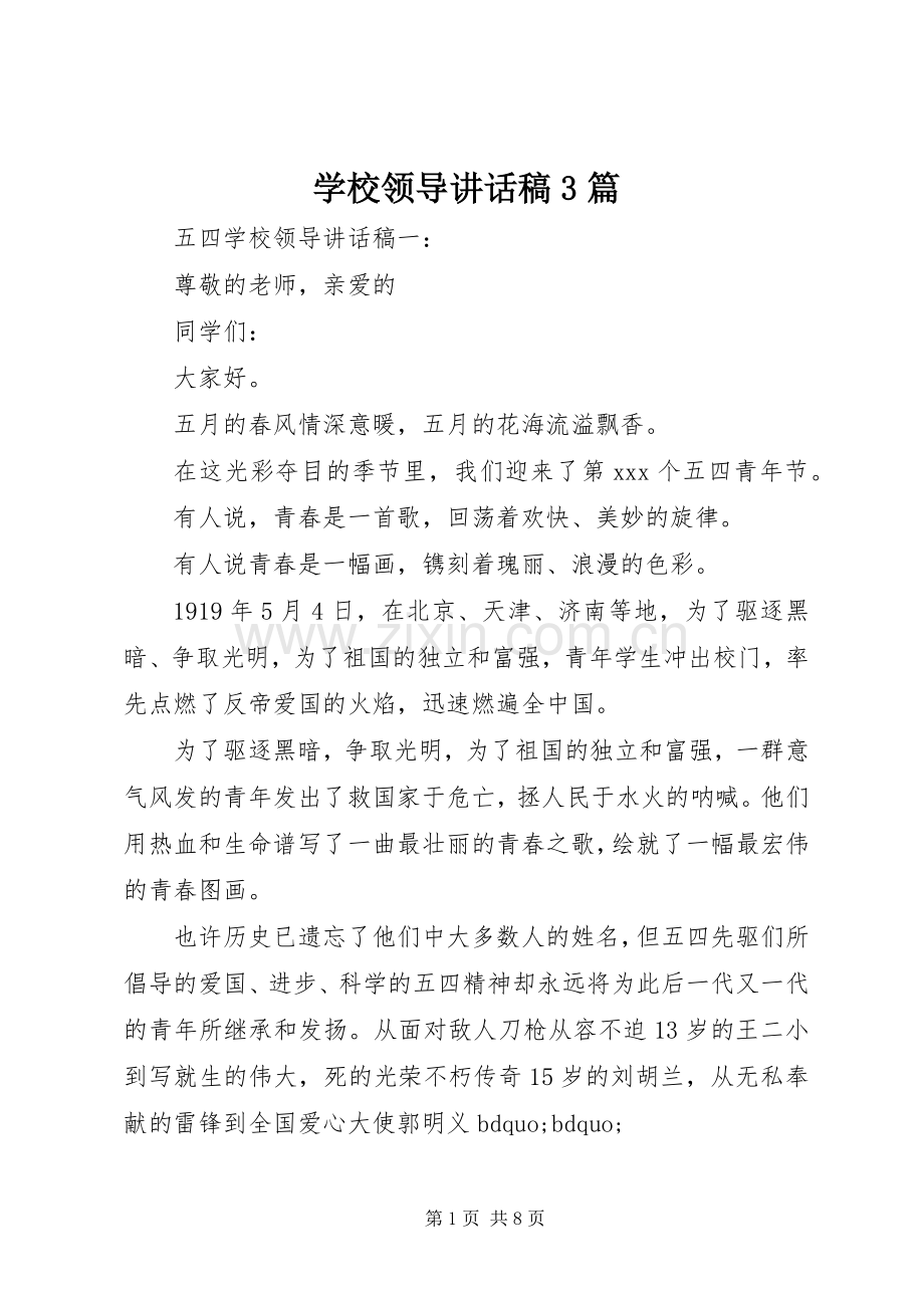 学校领导讲话稿3篇.docx_第1页