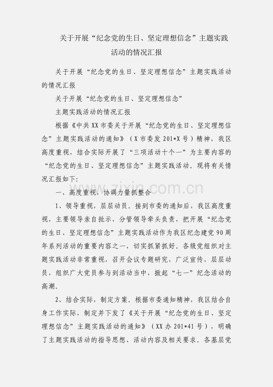 关于开展“纪念党的生日、坚定理想信念”主题实践活动的情况汇报.docx_第1页