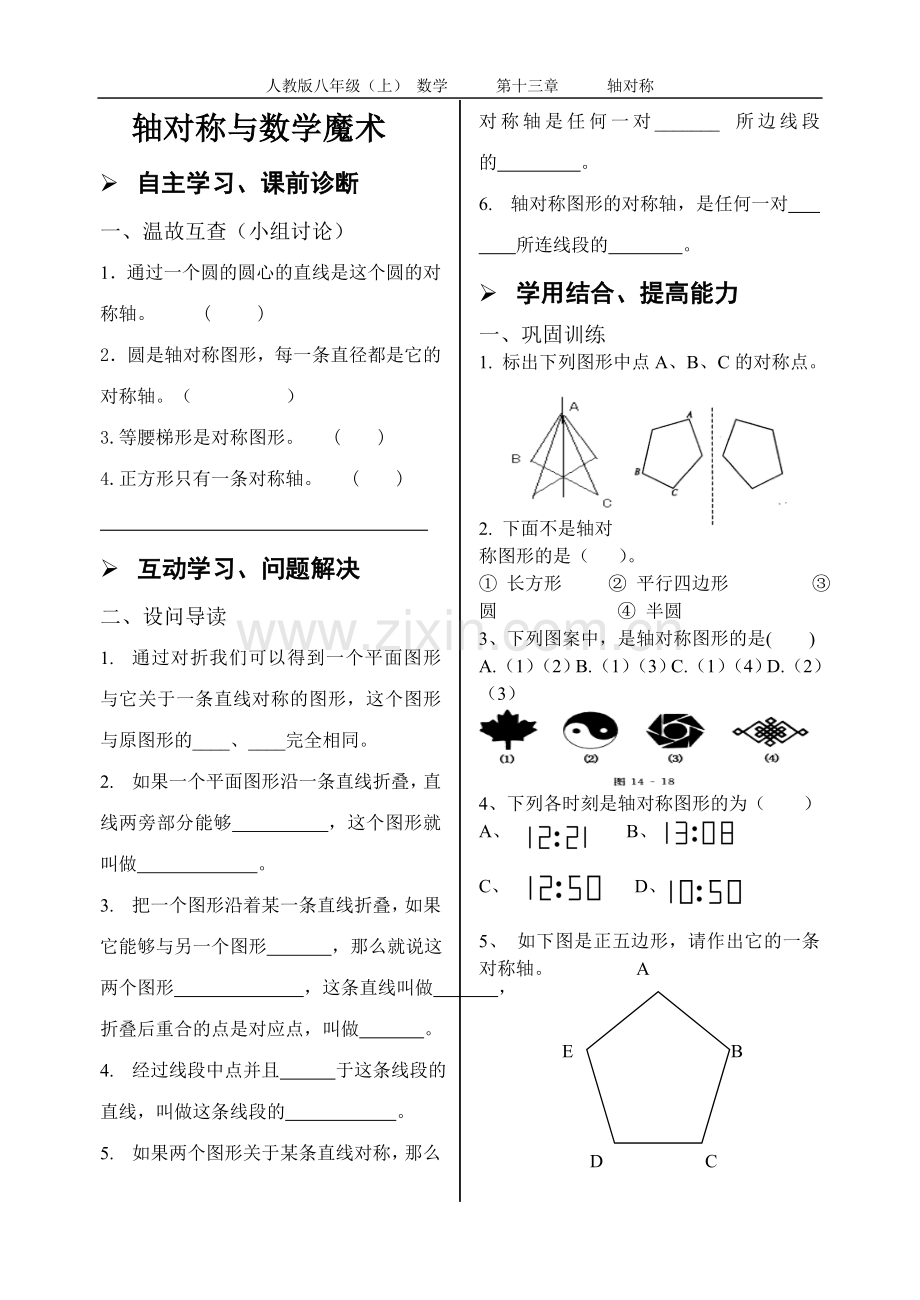 轴对称图形与数学魔术.2画轴对称图形-(1).doc_第1页