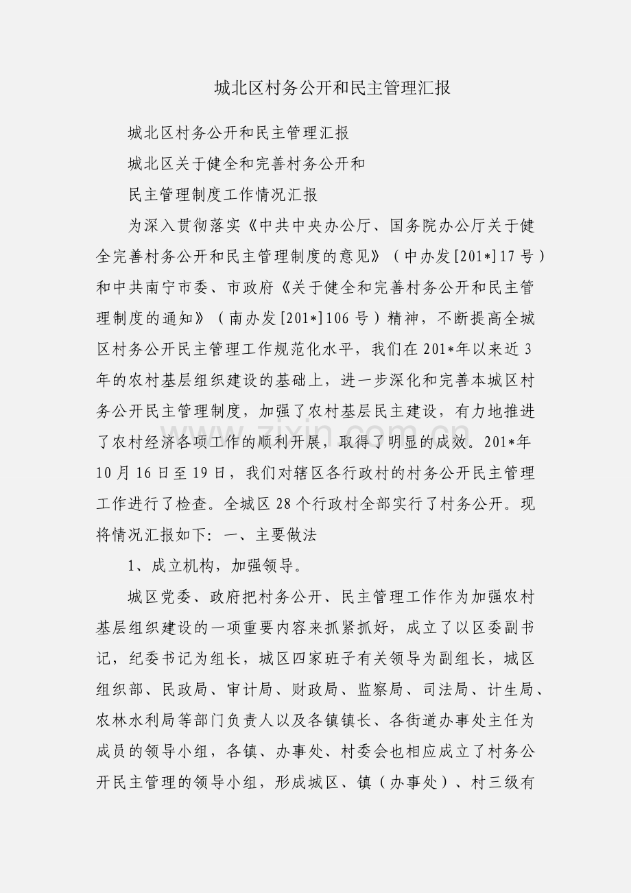 城北区村务公开和民主管理汇报.docx_第1页