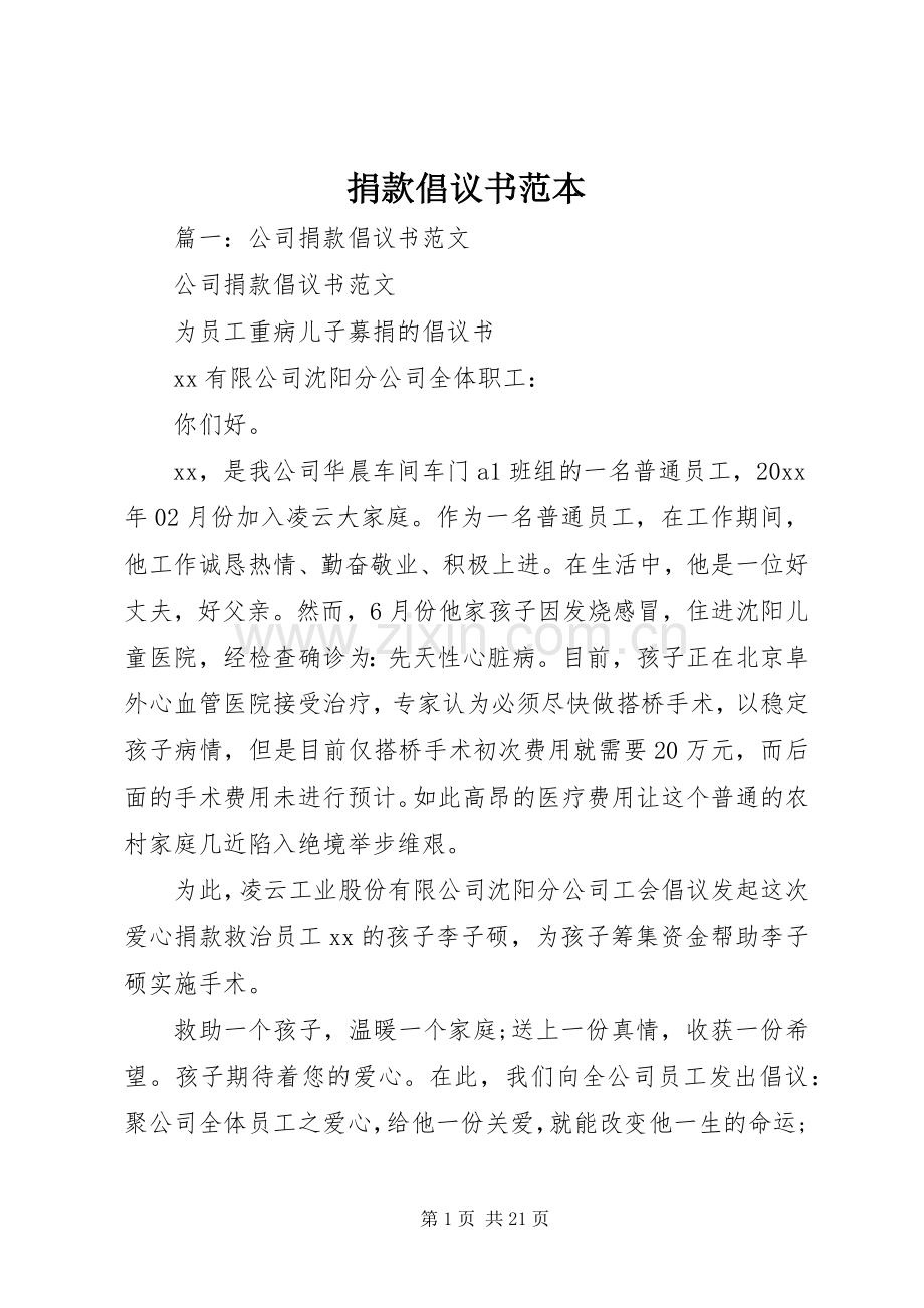 捐款倡议书范本.docx_第1页