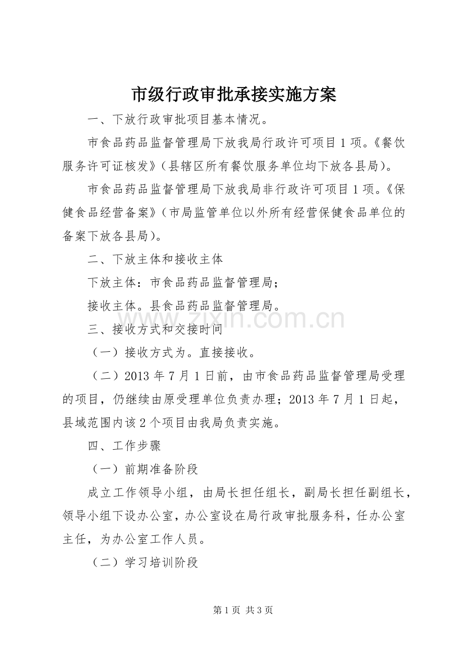 市级行政审批承接方案.docx_第1页