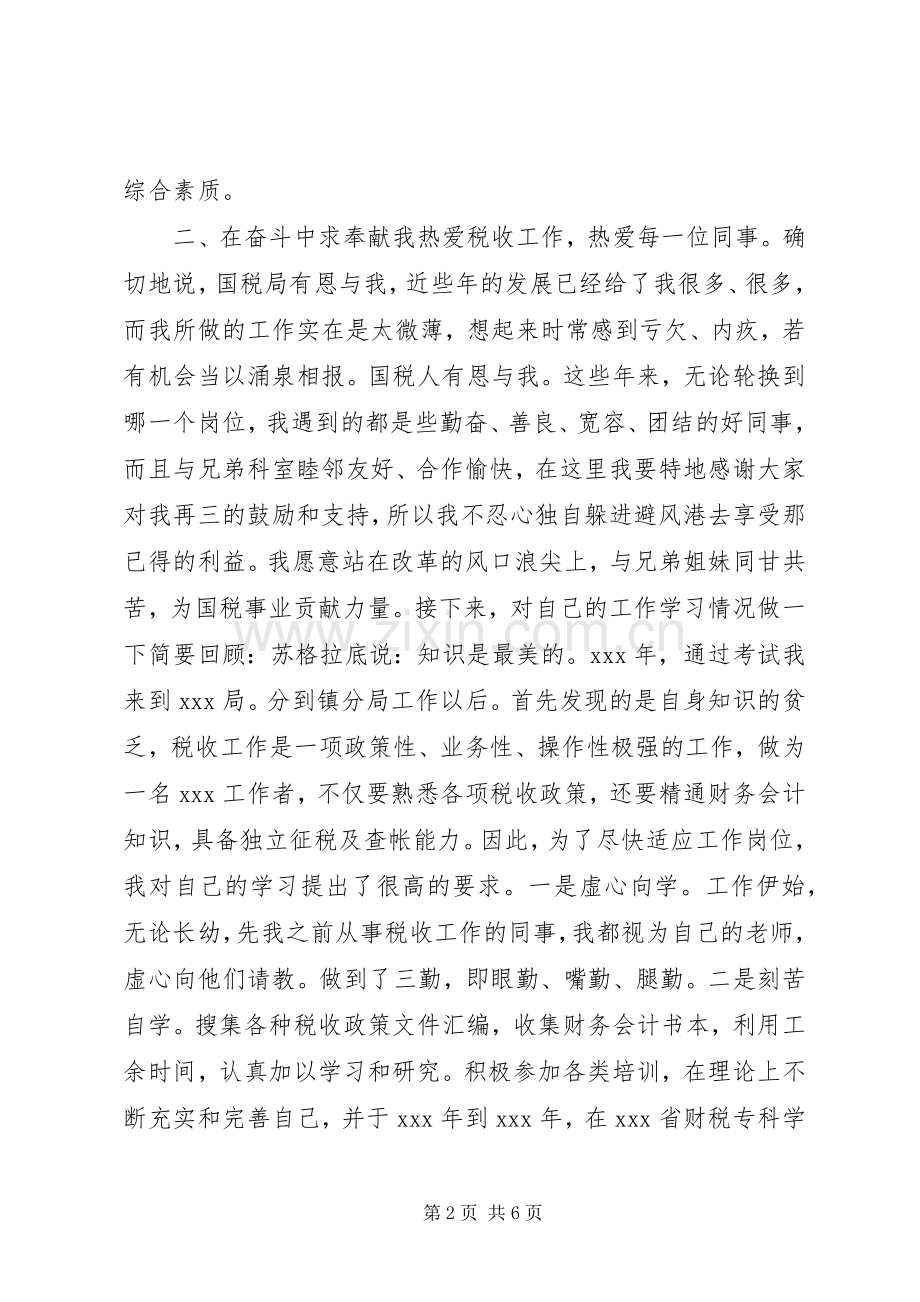 税务机关副科级竞岗演说.docx_第2页