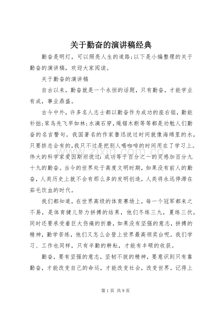 关于勤奋的演讲稿经典.docx_第1页