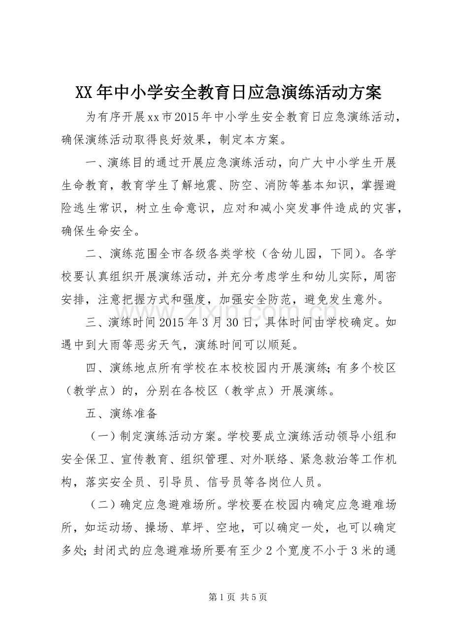 XX年中小学安全教育日应急演练活动实施方案.docx_第1页