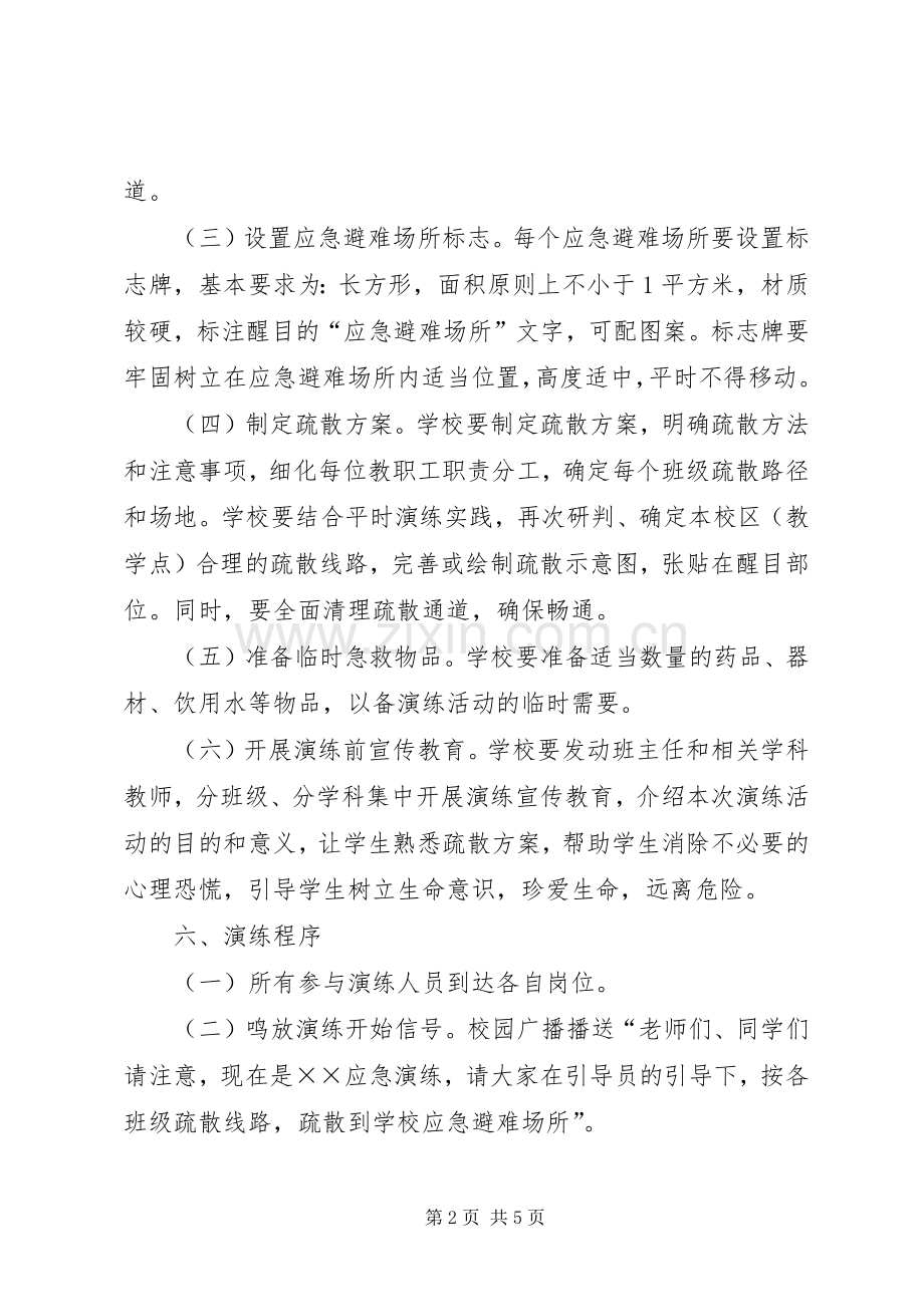 XX年中小学安全教育日应急演练活动实施方案.docx_第2页