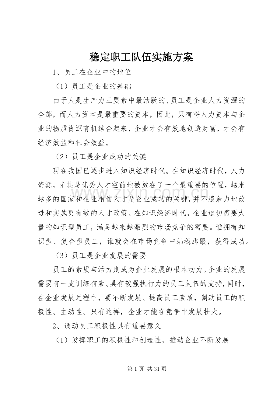 稳定职工队伍方案.docx_第1页