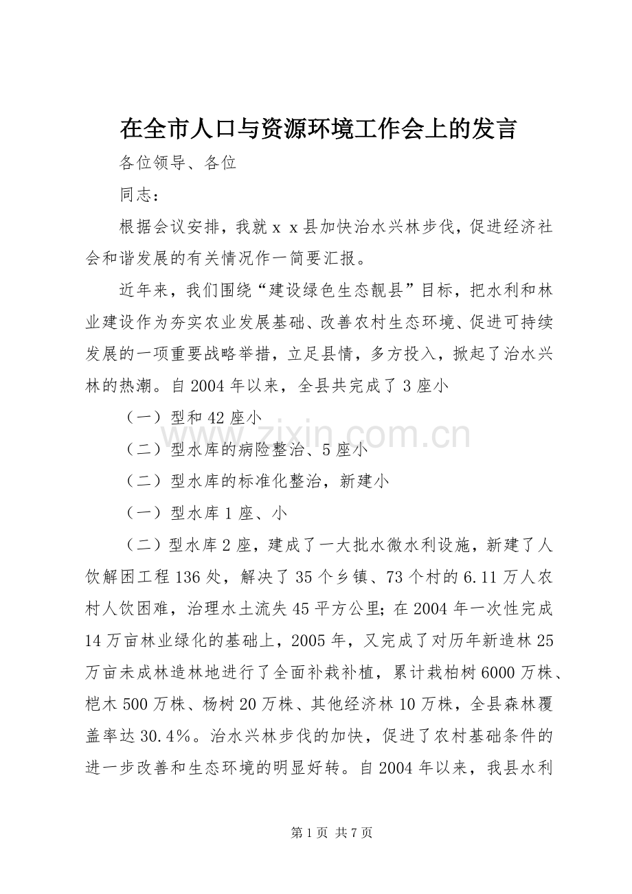 在全市人口与资源环境工作会上的发言稿.docx_第1页