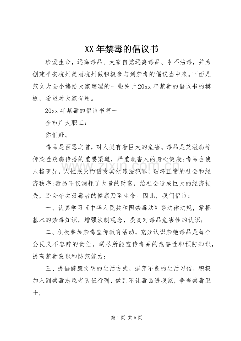 XX年禁毒的倡议书.docx_第1页