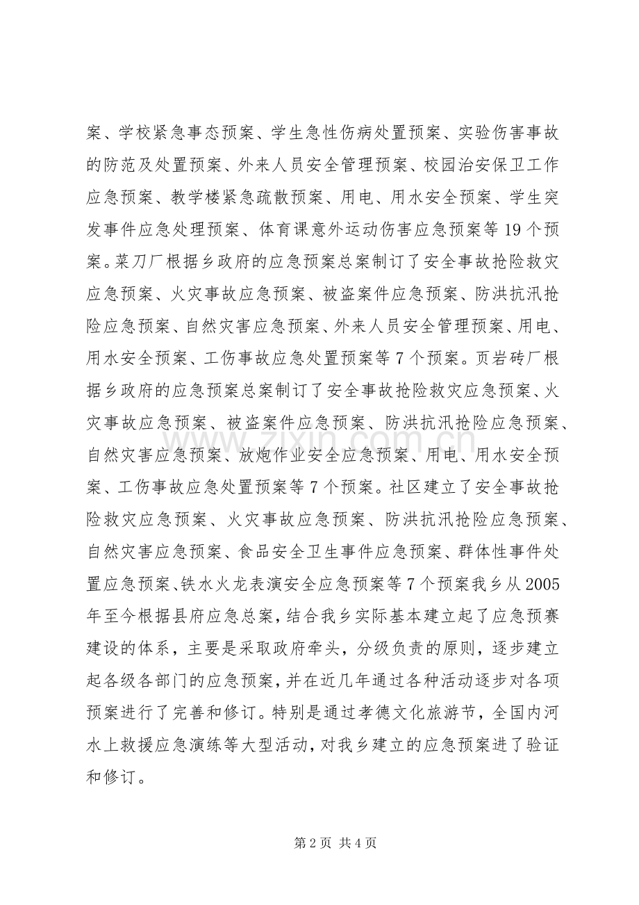 全乡应急处理预案体系建设报告.docx_第2页