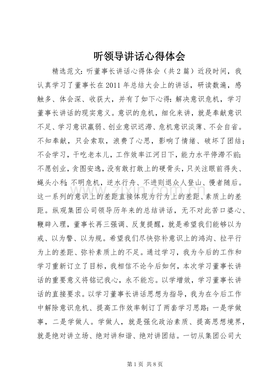 听领导讲话心得体会_3.docx_第1页