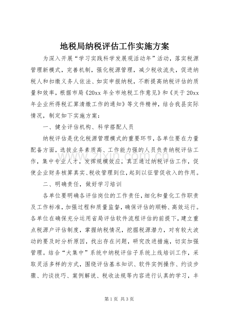 地税局纳税评估工作方案.docx_第1页