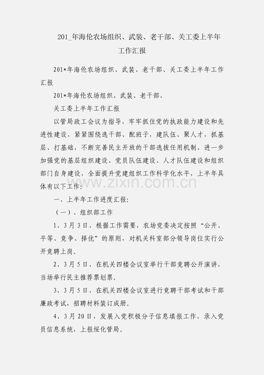 201_年海伦农场组织、武装、老干部、关工委上半年工作汇报.docx_第1页