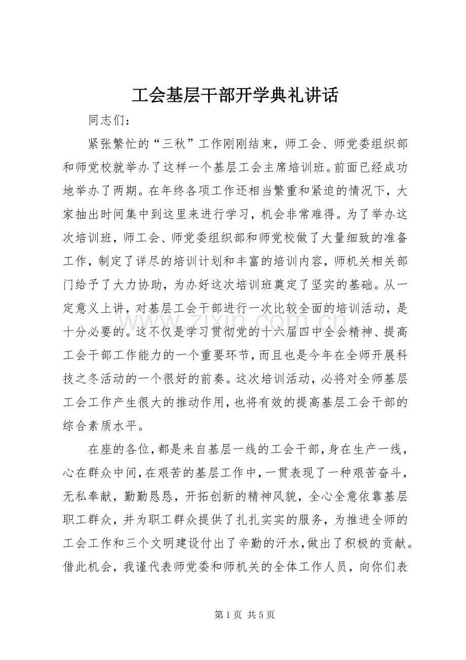 工会基层干部开学典礼讲话.docx_第1页