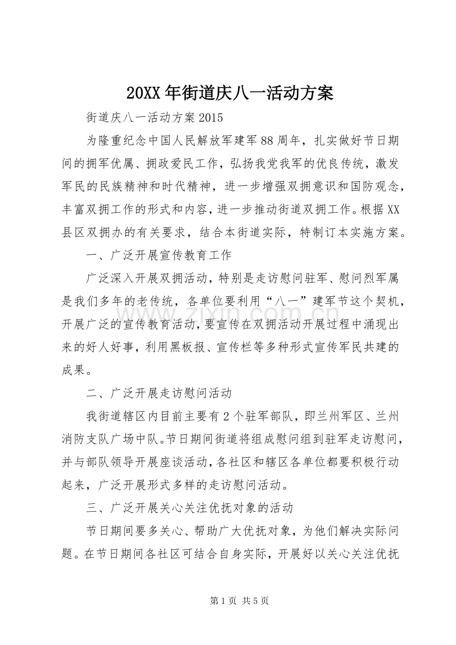 XX年街道庆八一活动实施方案 ().docx_第1页