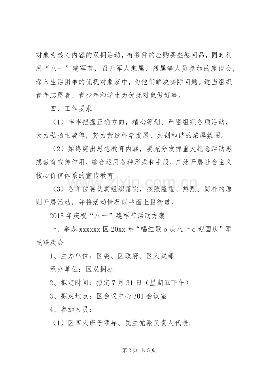 XX年街道庆八一活动实施方案 ().docx_第2页