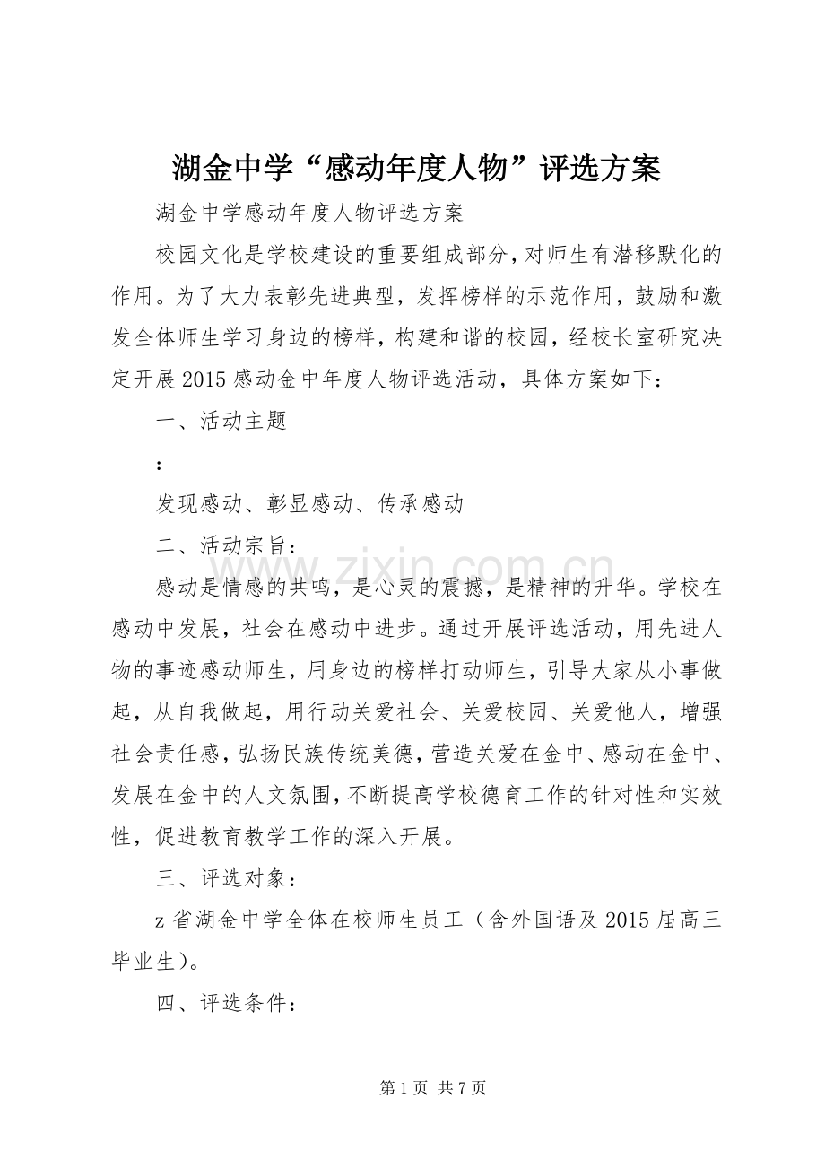 湖金中学“感动年度人物”评选实施方案.docx_第1页